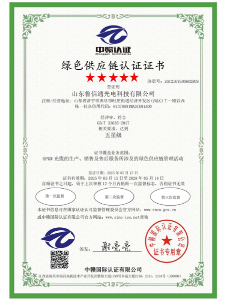 綠色供應鏈認證證書